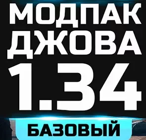 Подробнее о "Модпак Джова"