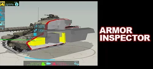 Подробнее о "Программа Armor Inspector - просмотр моделей танков, бронирования и попаданий"