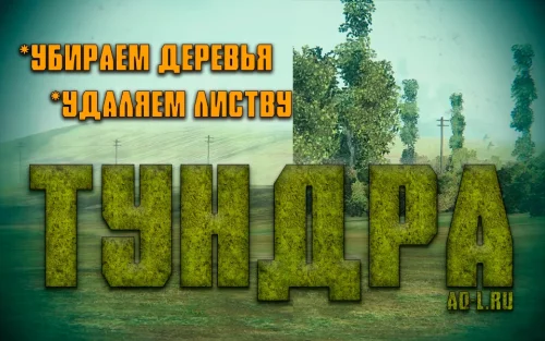 Подробнее о "Мод Тундра - убираем кроны деревьев, удаляем листву"