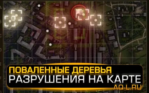 Подробнее о "Поваленные деревья и разрушенные объекты на миникарте"
