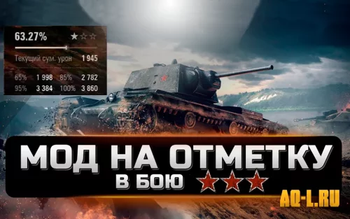 Подробнее о "Мод показа процента отметки на орудие в бою"