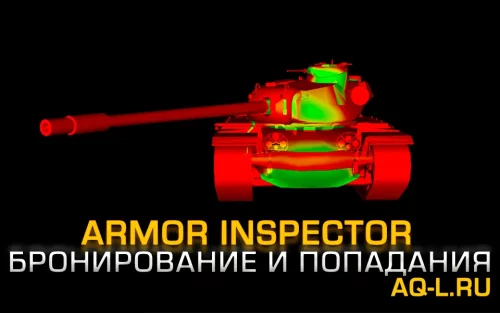 Подробнее о "Программа Armor Inspector - просмотр моделей танков, бронирования и попаданий"