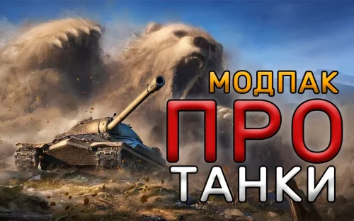 Подробнее о "Модпак YUSHA Протанки"