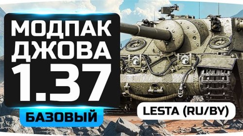 Подробнее о "Модпак Джова"