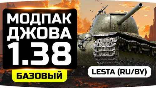 Подробнее о "Модпак Джова"